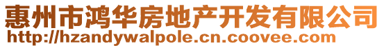 惠州市鴻華房地產開發有限公司