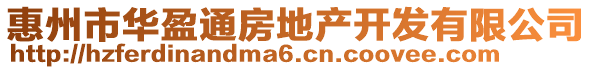 惠州市華盈通房地產(chǎn)開發(fā)有限公司