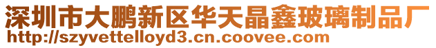 深圳市大鵬新區(qū)華天晶鑫玻璃制品廠