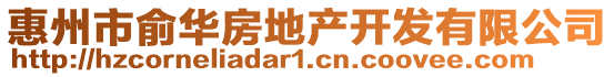 惠州市俞華房地產開發有限公司