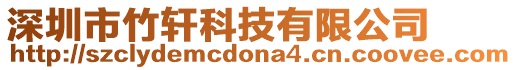 深圳市竹軒科技有限公司