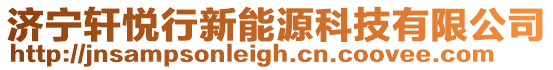 濟(jì)寧軒悅行新能源科技有限公司