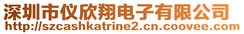 深圳市儀欣翔電子有限公司