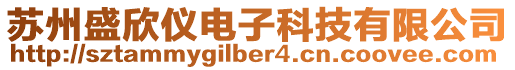 蘇州盛欣儀電子科技有限公司
