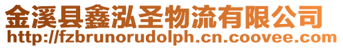 金溪縣鑫泓圣物流有限公司