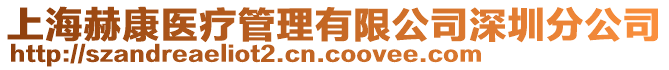 上海赫康醫療管理有限公司深圳分公司