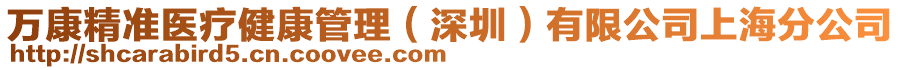 萬康精準醫(yī)療健康管理（深圳）有限公司上海分公司