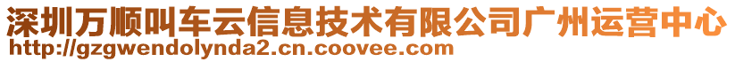 深圳萬順叫車云信息技術(shù)有限公司廣州運(yùn)營中心
