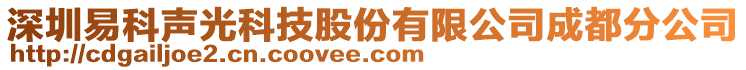 深圳易科聲光科技股份有限公司成都分公司