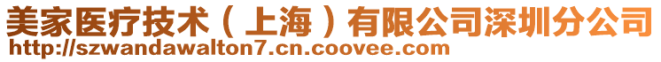 美家醫療技術(上海)有限公司深圳分公司
