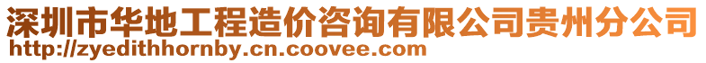 深圳市華地工程造價(jià)咨詢有限公司貴州分公司