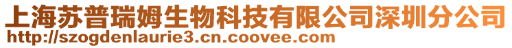 上海蘇普瑞姆生物科技有限公司深圳分公司