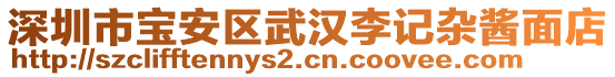 深圳市寶安區(qū)武漢李記雜醬面店