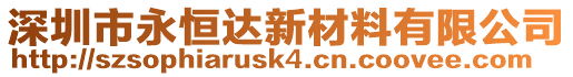 深圳市永恒達新材料有限公司