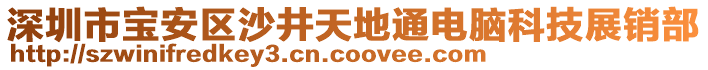 深圳市寶安區(qū)沙井天地通電腦科技展銷部