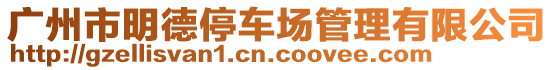 廣州市明德停車場(chǎng)管理有限公司