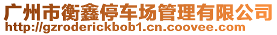 廣州市衡鑫停車場管理有限公司