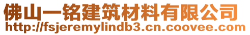 佛山一銘建筑材料有限公司