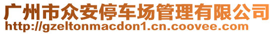 廣州市眾安停車場管理有限公司