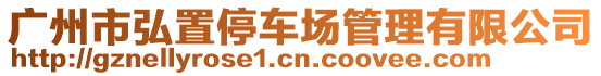 廣州市弘置停車場管理有限公司