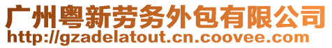 廣州粵新勞務外包有限公司