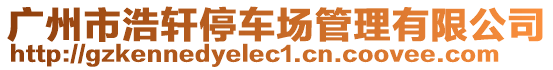 廣州市浩軒停車場管理有限公司