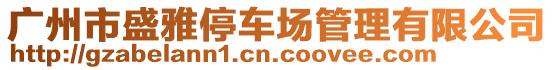 廣州市盛雅停車場管理有限公司