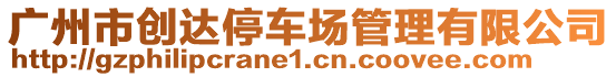 廣州市創(chuàng)達停車場管理有限公司