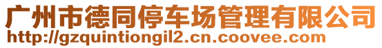 廣州市德同停車場管理有限公司