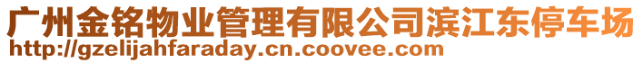 廣州金銘物業(yè)管理有限公司濱江東停車場