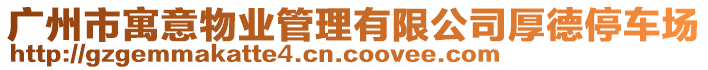 廣州市寓意物業管理有限公司厚德停車場