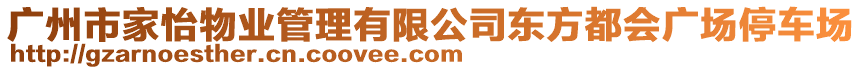 廣州市家怡物業(yè)管理有限公司東方都會廣場停車場
