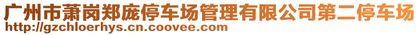 廣州市蕭崗鄭龐停車場管理有限公司第二停車場