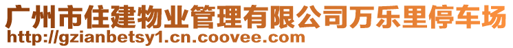 廣州市住建物業(yè)管理有限公司萬樂里停車場