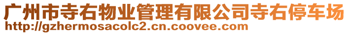 廣州市寺右物業(yè)管理有限公司寺右停車場(chǎng)