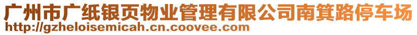 廣州市廣紙銀頁(yè)物業(yè)管理有限公司南箕路停車(chē)場(chǎng)