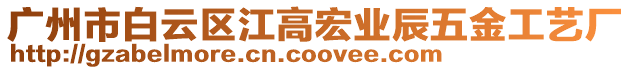 廣州市白云區江高宏業辰五金工藝廠