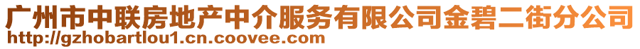 廣州市中聯(lián)房地產(chǎn)中介服務(wù)有限公司金碧二街分公司