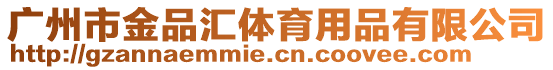廣州市金品匯體育用品有限公司