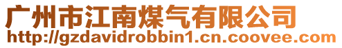 廣州市江南煤氣有限公司