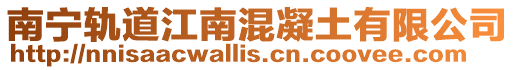 南寧軌道江南混凝土有限公司