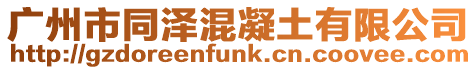 廣州市同澤混凝土有限公司