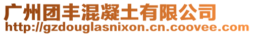廣州團豐混凝土有限公司