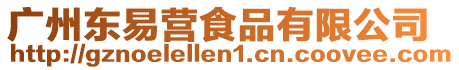 廣州東易營食品有限公司