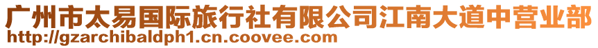 廣州市太易國(guó)際旅行社有限公司江南大道中營(yíng)業(yè)部