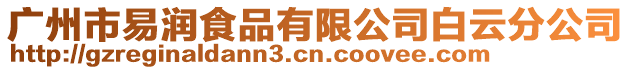 廣州市易潤食品有限公司白云分公司