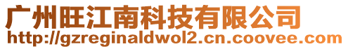 廣州旺江南科技有限公司