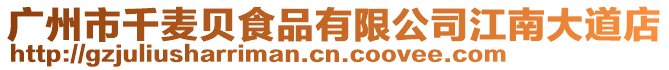 廣州市千麥貝食品有限公司江南大道店