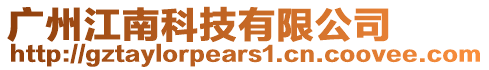廣州江南科技有限公司