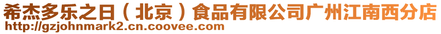 希杰多樂之日(北京)食品有限公司廣州江南西分店